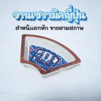 ราคา มือสอง จานเซรามิคญี่ปุ่น ตำหนิแตกหัก ขายตามสภาพ (43628624313)