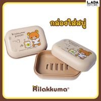 ราคา กล่องใส่สบู่ ลาย ริลัคคุมะ Rilakkuma งานสวยน่ารัก (29977302332)