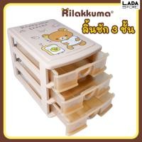 ราคา ลิ้นชัก3ชั้น ลายริลัคคุมะ Rilakkuma ลิ้นชักพลาสติก ใส่ของจุกจิก เครื่องประดับ เครื่องเขียนได้ค่ะ (29227291135)