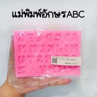 ราคา มือ1 แม่พิมพ์ซิลิโคนอักษรภาษาอังกฤษ ลายคล้ายขนมปังABC (25712517118)