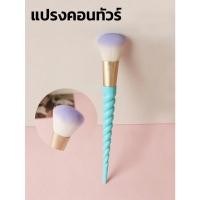 ราคา แปรงคอนทัวร์ หางยูนิคอร์น สีฟ้า แปรงแต่งหน้า ขนนุ่ม แปรงปัดหน้า โต๊ะเครื่องแป้ง (22052921695)