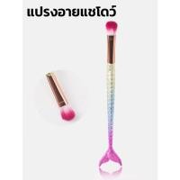 ราคา แปรงอายแชโดว์ หางนางเงือก แปรงแต่งหน้า แปรงทาตา สวยมากๆ ไม่ผิดหวังค่ะ (18192470071)