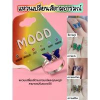 ราคา แหวนผีเสื้อเปลี่ยนสีตามอารมณ์ แหวนเปลี่ยนสี ใส่คู่เพื่อนหรือแฟนก็น่ารัก (18183359733)