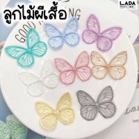 ราคา ลูกไม้ผีเสื้อ สวยมากๆ ลูกไม้น่ารัก สีสวย ตกแต่งเสื้อผ้า ประดับเสื้อผ้า (17395803957)