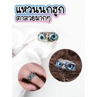 ราคา แหวนนกฮูกตาฟ้า สวยมากๆ วงใหญ่หนา เท่มากๆ แหวนผู้ชาย แหวนแฟชั่น นกฮูก (23052829691)