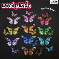 ราคา แพทช์รูปผีเสื้อ ลายปักสวยมากๆ ตกแต่งเสื้อผ้า ตัวรีดติดเสื้อ มีหลายสี สวยมากไม่ผิดหวังค่ะ (21894668730)