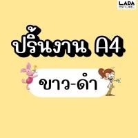 ราคา ปริ้นงาน ขาว ดำ ปริ้นไฟล์A4 ปริ้นรายงาน โครงงาน ปริ้นเอกสาร การบ้าน (47306310852)