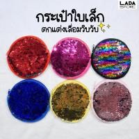 ราคา กระเป๋าใบเล็กใส่เหรียญ ตกแต่งเลื่อมวิบวับ เล่นแสงสีสวย ใส่ของจุกจิก น่ารักค่ะ (24678562600)