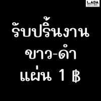 ราคา รับปริ้นงาน ขาว ดำ ปริ้นไฟล์A4 ปริ้นรายงาน โครงงาน ปริ้นเอกสาร การบ้าน (48110033959)