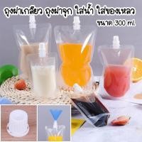 ราคา ถุงฝาเกลียว ถุงฝาจุก ใส่น้ำ ใส่ของเหลว ขนาด 300 ml ถุงใสฟูดเกรด ถุงดูดน้ำ (23648468590)
