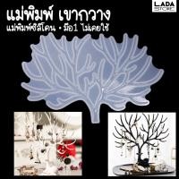 ราคา แม่พิมพ์ซิลิโคน เขากวาง หรือ ปะการัง แม่พิมพ์มือสอง แม่พิมพ์เรซิ่น แม่พิมพ์ดินปั้น (23554723006)