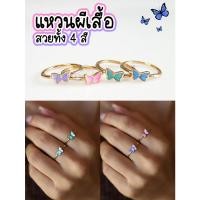 ราคา แหวนผีเสื้อ มี 4 สี สวยมากๆ ตัวแหวนสีทองใส่แล้วดูหรูหรา (22978202908)