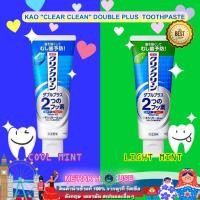 ราคา ยาสีฟัน CLEAR CLEAN แบรนด์ KAO จากญี่ปุ่น 2 สูตร DOUBLE PLUS COOL MINT LIGHT MINT 130 กรัม ของแท้ พร้อมส่งจากไทย (20479085021)
