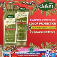 ราคา DALAN D OLIVE ใหม่ แชมพู ครีมนวดผม น้ำมันมะกอกสูตร ปกป้องผมทำสี จากตุรกี SHAMPOO CONDITIONER COLOR PROTECTION (10334698087)