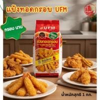 ราคา แป้งทอดกรอบ ยูเอฟเอ็ม 1 กิโลกรัม แป้งถุงแดง กรอบนาน ใช้งานง่าย แป้งทอดกรอบ UFM เหมาะสำหรับทำไก่ทอด ผักทอด กุ้งเทมปุระ (56204068807)
