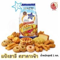 ราคา แป้งสาลีอเนกประสงค์ ตราดาวฟ้า 1 กิโลกรัม คุณภาพดี แป้งทำขนมไข่ คุกกี้ โดนัท โรตี วอฟเฟิล ปาท่องโก๋ บะหมี่ไข่ ของทอดต่างๆ (56404077875)