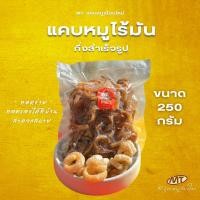 ราคา แคบหมูไร้มันกึ่งสำเร็จรูป ขนาด250 กรัม ร้าน MTแคบหมูเชียงใหม่ (50504471127)