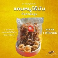 ราคา แคบหมูไร้มันกึ่งสำเร็จรูป ขนาด 1 กิโลกรัม ร้าน MTแคบหมูเชียงใหม่ (56204471131)