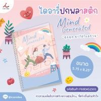 ราคา ไดอารี่ 2026 ปกพลาสติก Mind Generated สมุดบันทึกน่ารัก สมุดแพลนเนอร์ เข้าเล่มห่วง (54150843361)