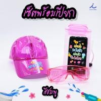ราคา เซ็ตพร้อมเปียก หมวกเล่นสงกรานต์ กระเป๋าใส่โทรศัพท์กันน้ำ แว่นตากันน้ำ เล่นสงกรานต์ (24072354615)