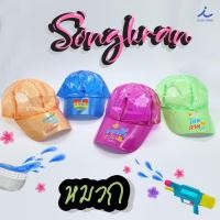 ราคา หมวกพร้อมเปียก หมวกกันน้ำ หมวกเล่นสงกรานต์ เล่นสงกรานต์ เปลี่ยนข้อความบนหมวกได้ มีคำให้เลือก 8คำ (25722648205)