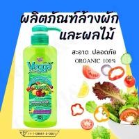ราคา น้ำยาล้างผักผลไม้ King s Stella คิงส์สเตลล่า Vegga เวจก้า สูตรธรรมชาติ กำจัดไข่พยาธิ ล้างสารพิษตกค้างได้ถึง 95 99 (28024739351)