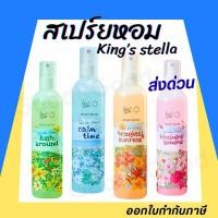 ราคา สเปรย์น้ำหอม King s Stella x Give me museums คิงส์สเตลล่า ฟีล เดอะ บลูม ปรับอากาศ Feel The Bloom Room 200 ml (56350191292)