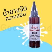 ราคา น้ำยาขจัดคราบสนิม บนผ้า 120ml สูตรเข้มข้น คราบสนิม น้ำยาขจัดคราบ (23455830653)
