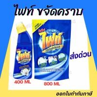 ราคา Fight ผลิตภัณฑ์ขจัดคราบ ไฟท์ สูตรขจัดคราบลึก แบบขวด 400ml แบบถุงเติม 800ml (56855866889)