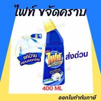 ราคา Fight ผลิตภัณฑ์ขจัดคราบ ไฟท์ สูตรขจัดคราบลึก แบบขวด 400ml แบบถุงเติม 800ml (51405854063)