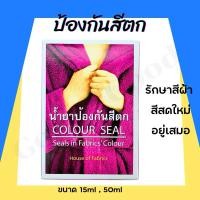 ราคา น้ำยาป้องกันผ้าสีตก Dylon สีตก ขนาด 15 50ml นำเข้าจากญี่ปุ่น (43250960868)