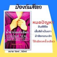 ราคา น้ำยาป้องกันผ้าสีตก Dylon สีตก ขนาด 15 50ml นำเข้าจากญี่ปุ่น (43500951358)
