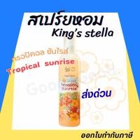ราคา สเปรย์น้ำหอม King s Stella x Give me museums คิงส์สเตลล่า ฟีล เดอะ บลูม ปรับอากาศ Feel The Bloom Room 200 ml (57050206178)