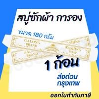 ราคา สบู่ซักผ้าขาว การอง Galong ขจัดคราบ ผลิตภัณฑ์ซักผ้า สบู่อเนกประสงค์ (22480840554)