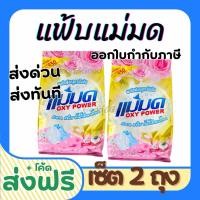 ราคา ผงซักฟอกแม่มด พร้อมส่ง ผงแม่มด แฟ้บแม่มด สูตรเข้มข้น Oxy Power 1 ถุง 450 กรัม ขจัดคราบฝังลึกทั้งผ้าขาวและสี (22479659848)