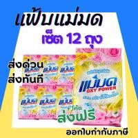 ราคา ผงซักฟอกแม่มด พร้อมส่ง ผงแม่มด แฟ้บแม่มด สูตรเข้มข้น Oxy Power 1 ถุง 450 กรัม ขจัดคราบฝังลึกทั้งผ้าขาวและสี (23554213921)