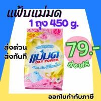 ราคา ผงซักฟอกแม่มด พร้อมส่ง ผงแม่มด แฟ้บแม่มด แฟ้บ สูตรเข้มข้น Oxy Power 1 ถุง 450 กรัม ขจัดคราบฝังลึกทั้งผ้าขาวและสี (23578659908)