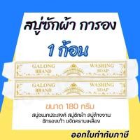 ราคา สบู่ซักผ้าขาว การอง Galong ขจัดคราบ ผลิตภัณฑ์ซักผ้า สบู่อเนกประสงค์ (28575923124)