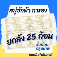 ราคา สบู่ซักผ้าขาว การอง ยกลัง 25 ก้อน ขจัดคราบ ผลิตภัณฑ์ซักผ้า สบู่อเนกประสงค์ (23180843466)
