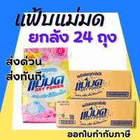ราคา ผงซักฟอกแม่มด ยกลัง 24 ถุง ผงแม่มด แฟ้บแม่มด แฟ้บ สูตรเข้มข้น Oxy Power ขจัดคราบฝังลึกทั้งผ้าขาวและสี (22556170130)