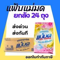 ราคา ผงซักฟอกแม่มด ยกลัง 24 ถุง ผงแม่มด แฟ้บแม่มด แฟ้บ สูตรเข้มข้น Oxy Power ขจัดคราบฝังลึกทั้งผ้าขาวและสี (19493595376)