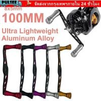 ราคา ชีพจร ด้ามรอกเบทคาสติ้ง สกรู8 5มม 100มม ที่จับรอกตกปลา อลูมิเนียมอัลลอยด์ทนทานติดตั้งด้านข้างลูกบิดโลหะโยกแขนเปลี่ยนกลางแจ (52511082678)