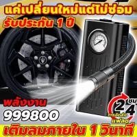 ราคา แค่เปลี่ยนใหม่แต่ไม่ซ่อม รับประกัน 1 ปี ที่สูบลมรถยนต์ การวัดความดันที่แม่นยำ เติมลมภายใน 1 วินาที พลังงาน999800 (28954853544)