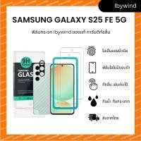 ราคา ฟิล์มสำหรับ SAMSUNG Galaxy S25 FE 5G ฟิล์มกระจกใส ibywind ของแท้ 2 ชิ้น ของแถม (43720710850)