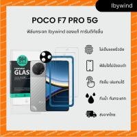 ราคา ฟิล์มสำหรับ Xiaomi Poco F7 Pro 5G Redmi K80 ฟิล์มกระจก ibywind ของแท้ พร้อมฟิล์มหลังและกันเลนกล้อง (27187245501)