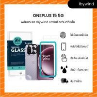 ราคา ฟิล์มสำหรับ Oneplus 15 5G ฟิล์มกระจกใส ibywind ของแท้ แถมฟิล์มหลังและกันเลนส์กล้อง ส่งไวจากไทย (42728149209)