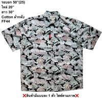 ราคา มือ2 FF44 เสื้อฮาวายผ้ากลับ Size 50 ลายปลา พื้นสีดำ (58110222146)