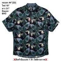 ราคา มือ2 BH3 เสื้อฮาวาย Size 44 ลายนกเงือก ใบไม้เขียว พื้นสีดำ (58109512423)