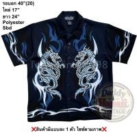 ราคา มือ2 Sbd เสื้อฮาวาย Size 40 ลายกราฟิกมังกรคู่สีฟ้า พื้นสีน้ำเงินเข้ม (57009547380)