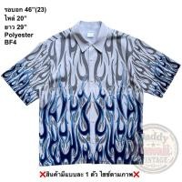 ราคา มือ2 BF4 เสื้อฮาวาย Size 46 ลายไฟสีน้ำเงิน พื้นสีขาว (56159890416)